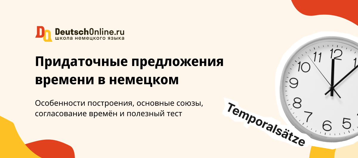 Придаточные времени в немецком языке — Temporalsätze